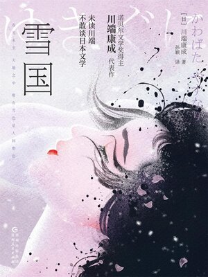 cover image of 雪国